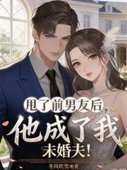 甩了前男友后,他成了我未婚夫