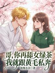 哥,你再舔女绿茶我就跟黄毛私奔