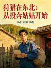 狩猎北大荒:投亲路上遇到狼拦路