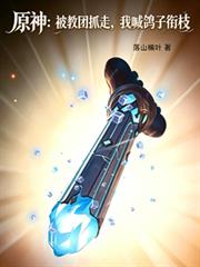 原神:被教团抓走,我喊鸽子衔枝