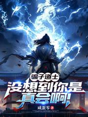 骗子道士,没想到你是真会啊!