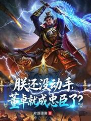 朕还没动手,董卓就成忠臣了?