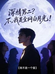 深情男二?不,我是全网白月光!
