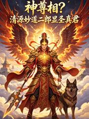 神尊相?清源妙道二郎显圣真君