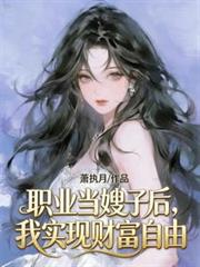 职业当嫂子后,我实现财富自由