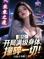 港综:开局满级身体,撞碎一切!