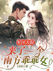 军区大院来了一个南方乖乖女