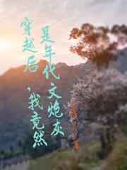穿越后,我竟然是年代文炮灰