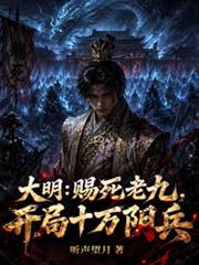 大明:赐死老九,开局十万阴兵