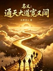 名义:通天大道宽又阔