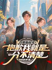 双胞胎校花?抱歉我就是分不清楚
