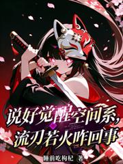 说好觉醒空间系,流刃若火咋回事