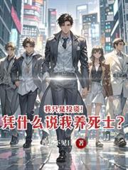 我只是投资!凭什么说我养死士?