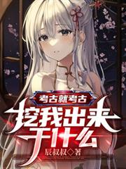 考古就考古,挖我出来干什么