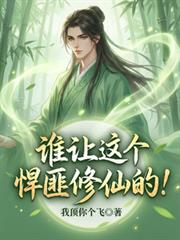 谁让这个悍匪修仙的!