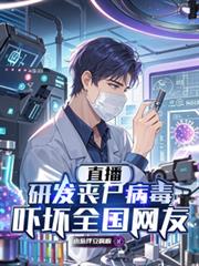 直播研发丧尸病毒,吓坏全国网友