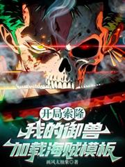 开局索隆:我的御兽加载海贼模板
