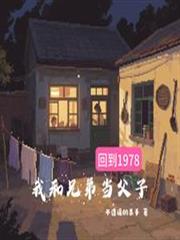 回到1978,我和兄弟当父子