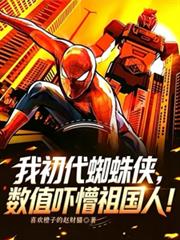 我初代蜘蛛侠,数值吓懵祖国人!