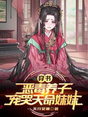 穿书恶毒养子,宠哭天命妹妹!
