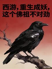 西游:重生成妖,这个佛祖不对劲