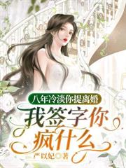 三年贤妻不当了,离婚他跪破膝盖