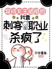 穿成女主姐姐,靠刺客职业杀疯了