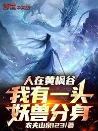 人在黄枫谷,我有一头妖兽分身!