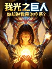 我光之巨人,你却说我是治疗系?