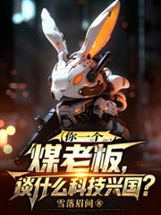 你一个煤老板,谈什么科技兴国?