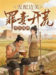 发配边关,罪妻开荒养出战神