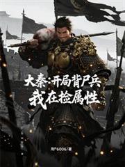 大秦:开局背尸兵,我在捡属性