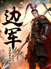 边军:从领取罪女开始,一统天下