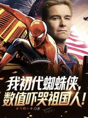 我初代蜘蛛侠,数值吓哭祖国人!
