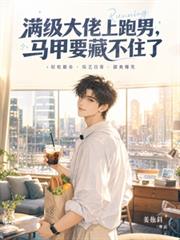 满级大佬上跑男,马甲要藏不住了
