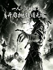 一人:沉睡百年,开局拋钱请无常