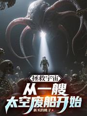 拯救宇宙,从一艘太空废船开始
