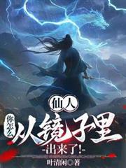 仙人,你怎么从镜子里出来了!
