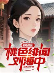 四合院:桃色緋闻刘海中