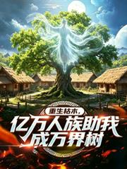 重生枯木,亿万人族助我成万界树