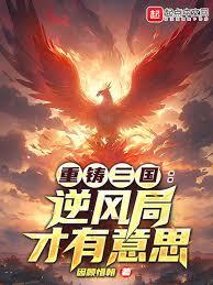 重铸三国:逆风局才有意思