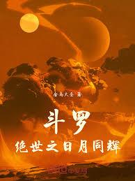 斗罗:绝世之日月同辉