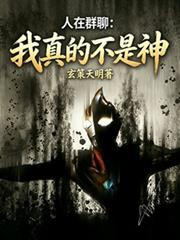 人在群聊:我真的不是神