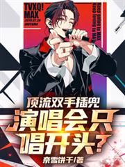 顶流双手插兜,演唱会只唱开头?