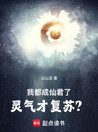 我都成仙君了,灵气才复苏?