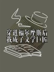 穿进福尔摩斯后,我成了文学巨匠