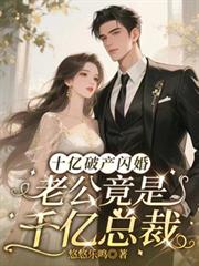 十亿破产闪婚,老公竟是千亿总裁