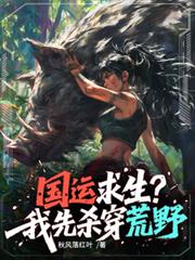 国运求生:我靠食物系统养活国家