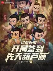 洪荒种田:开局签到先天葫芦藤
