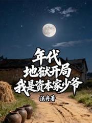 年代:地狱开局,我是资本家少爷